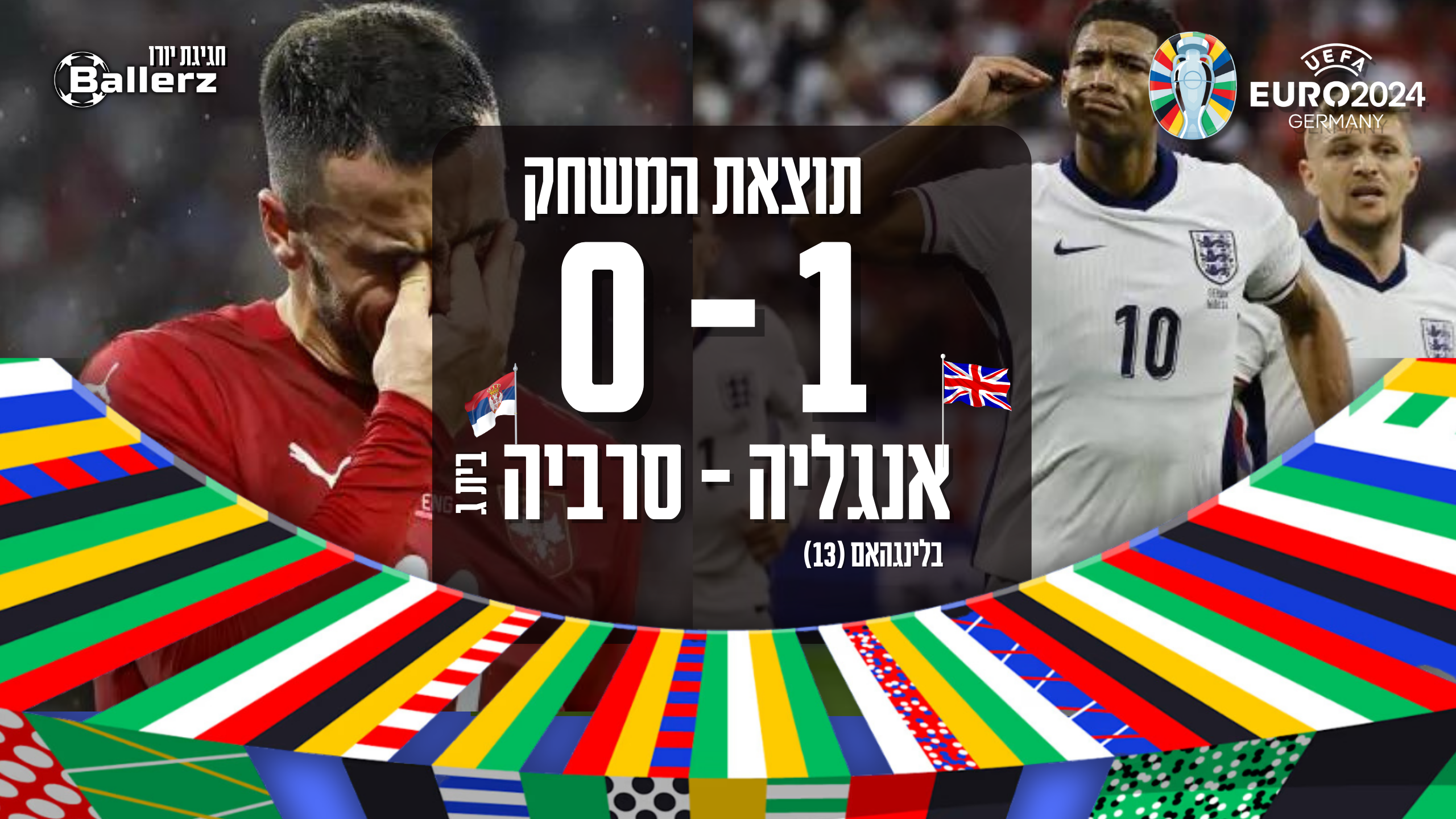 אנגליה פתחה בסערה, אך אחרי שער אחד בודד נכנסה למצב שינה. למזלה, סרביה לא הצליחה לחדור את החומה הלבנה.