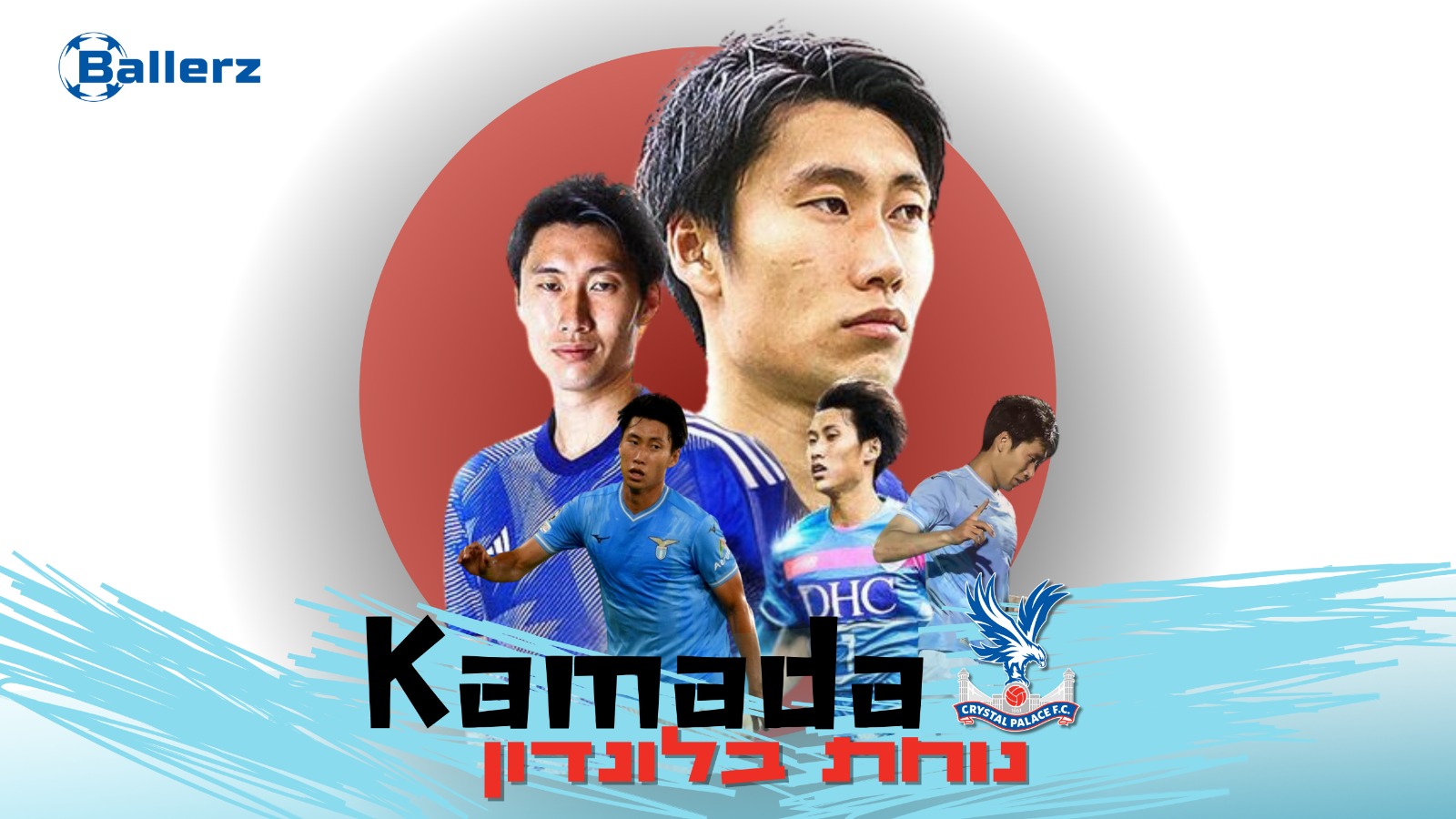 🚨 דאיצ'י קמאדה יהיה הרכש הבא של קריסטל פאלאס. הקשר שסיים את חוזהו בלאציו, יעבור ל'נשרים' ויחבור למאמנו לשעבר אוליביר גלסנר, אשר אימן אותו בפרנקפורט. השחקן ירוויח במדי פאלאס 5 מיליון אירו לעונה.