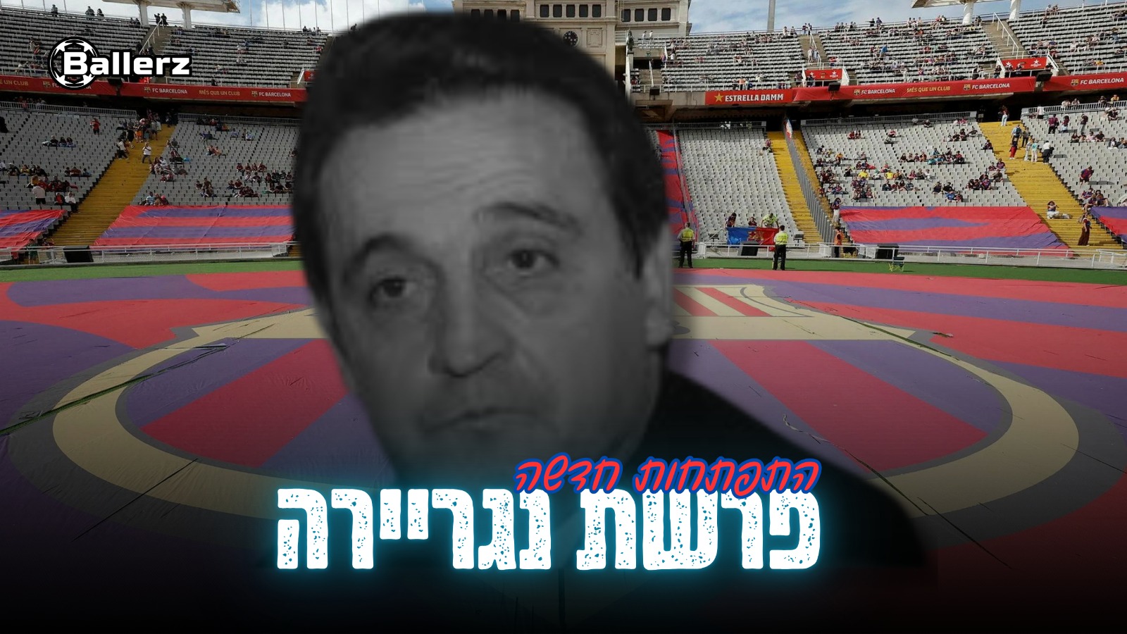 מסרבת להעלם | פרשת נגריירה חוזרת לרדוף את ברצלונה