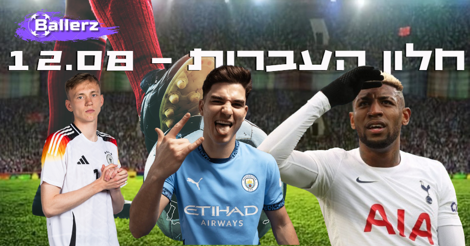 חלון ההעברות 12.08